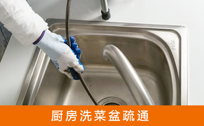 广华办事处疏通洗菜盆